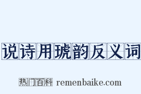 说诗用琥韵反义词是什么意思的图片